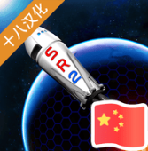 简单火箭2 v0.8.217 汉化版