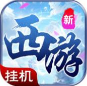 西游单机版游戏