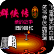 金庸群侠传2