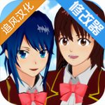 樱花校园模拟器 v2.035.17追风汉化版