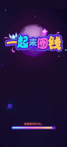 圈钱1