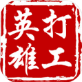 打工英雄传
