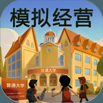 模拟经营我的大学