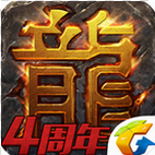 传奇超变版 v4.3.3 官方版