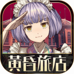 黄昏旅店 v2.0.1 无限金币版