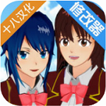 樱花校园模拟器 v2.038.14 十八汉化版