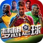 梦想足球