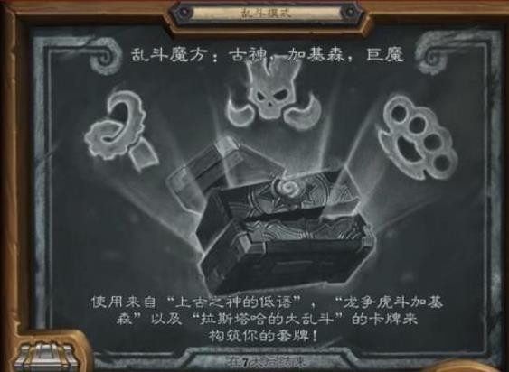 炉石传说乱斗魔方古神加基森巨魔怎么玩