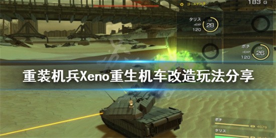 重装机兵Xeno重生机车如何改造升级 机车改造升级玩法分享