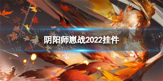 阴阳师上新崽战挂件是什么样的 2022崽战挂件集图预览
