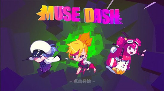 Muse Dash喵斯快跑正版