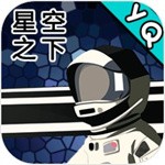 星空登陆行星游戏安卓版