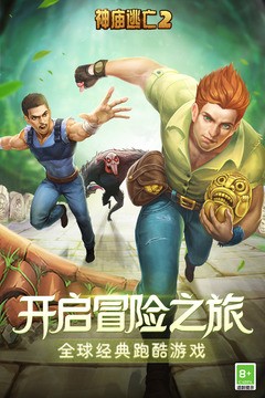 神庙逃亡2兑换码 神庙逃亡2(永久有效)领取兑换码2025大全