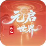 元启世界官方最新版