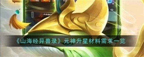 ɽ¼ԪҪʲô ɽ¼Ԫǲ嵥
