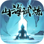 山海试炼 v1.0.0.38
