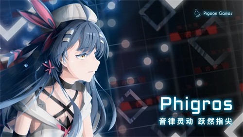 phigros手游官方下载最新版本