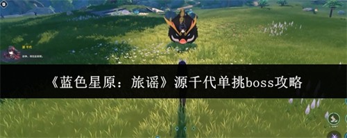 ��ɫ��ԭ��ҥԴǧ����ô����boss Դǧ������boss����2026����