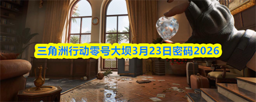 �������ж���Ŵ��3.23������ʲô ��Ŵ��3��23�������ȫ����2026