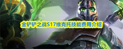 �����֮սS17ά���м�����ô�� ά���м��ܼ����ý���