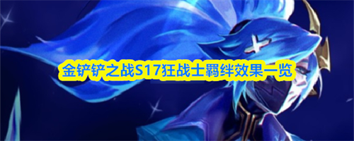 �����֮սS17��սʿ�Ч����ʲô ��սʿ�Ч������һ��