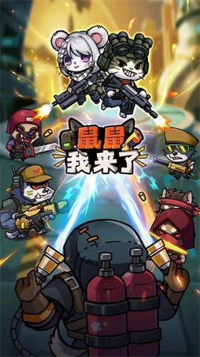 鼠鼠我来了免广告版全部解锁无限金