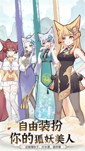 我要养狐妖2免广告无限资源版