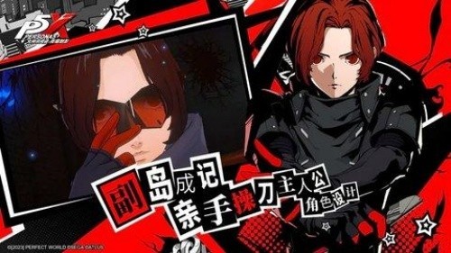 女神异闻录5皇家版