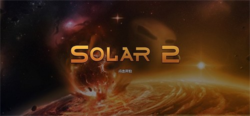 太阳系行星2汉化版最新版