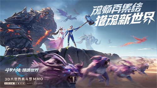 斗罗大陆猎魂世界最新版本