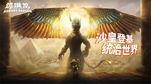 饥饿龙破解版