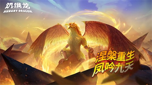 饥饿龙破解版
